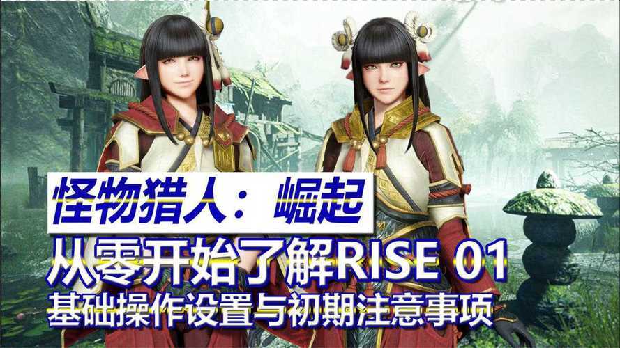 从零开始：掌握怪物猎人崛起基础操作