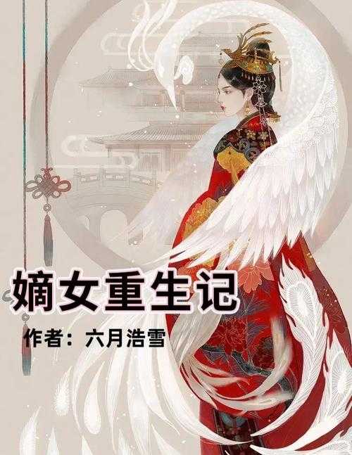 重生嫡女:过继千金的逆袭之路