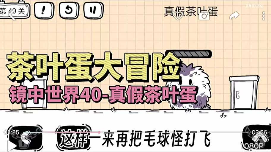 2025茶叶蛋大冒险镜中世界1关四步通关技巧