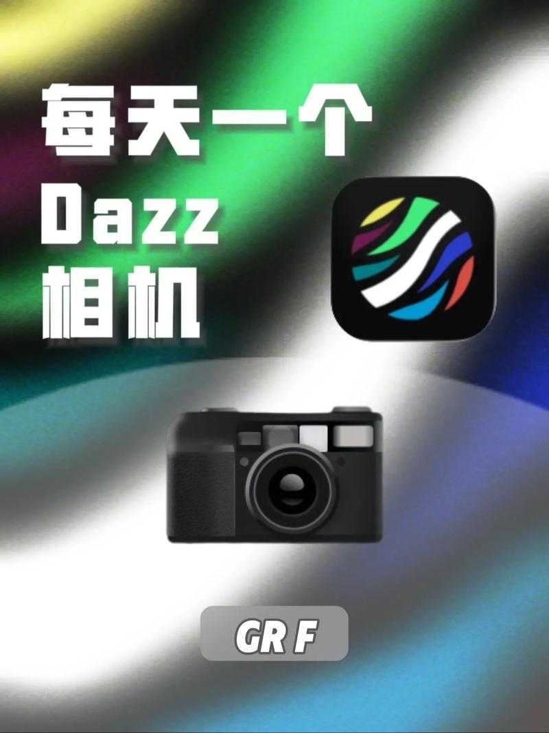 dazz相机2025付费解锁：免费版限制与付费版优势对比