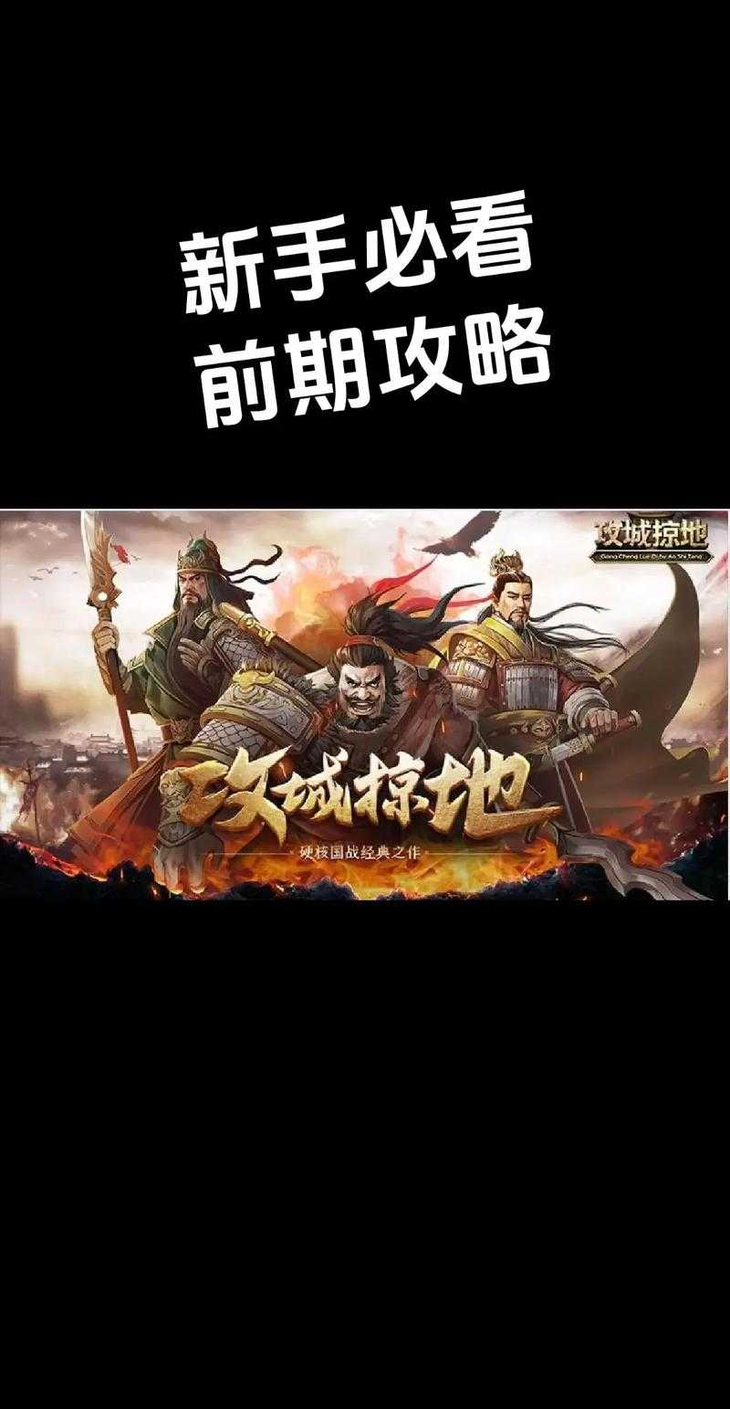 以下是《攻城掠地》2025年版本高效升级与装备养成的系统化攻略,结合实战数据与版本更新内容整理而成: