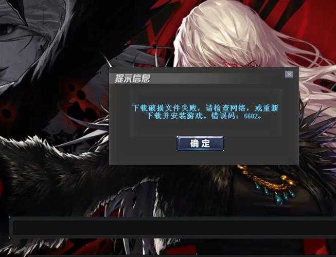 DNF 2025年错误码6602深度修复指南