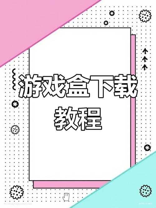 如何正确使用并体验1688游戏盒子APP?有什么实用功能推荐?