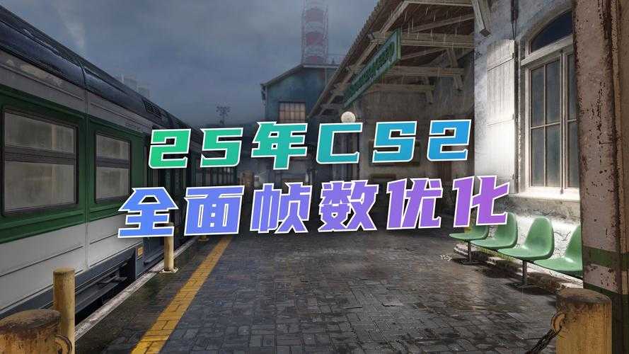 2025年CS低配流畅运行测评避坑