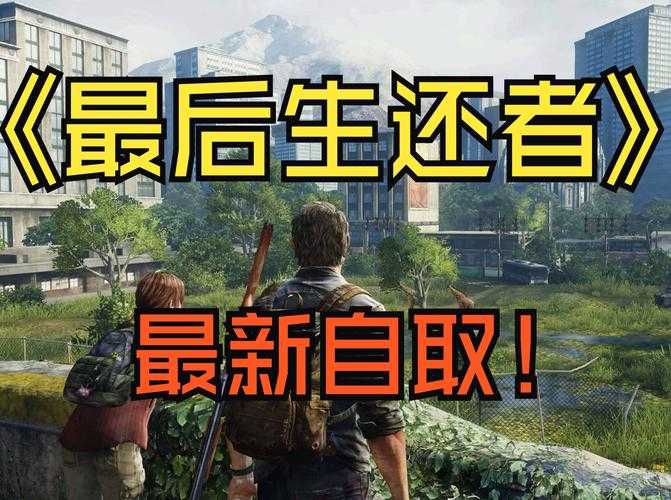 2025《最后生还者》下水道攻略:路线攻防逃生