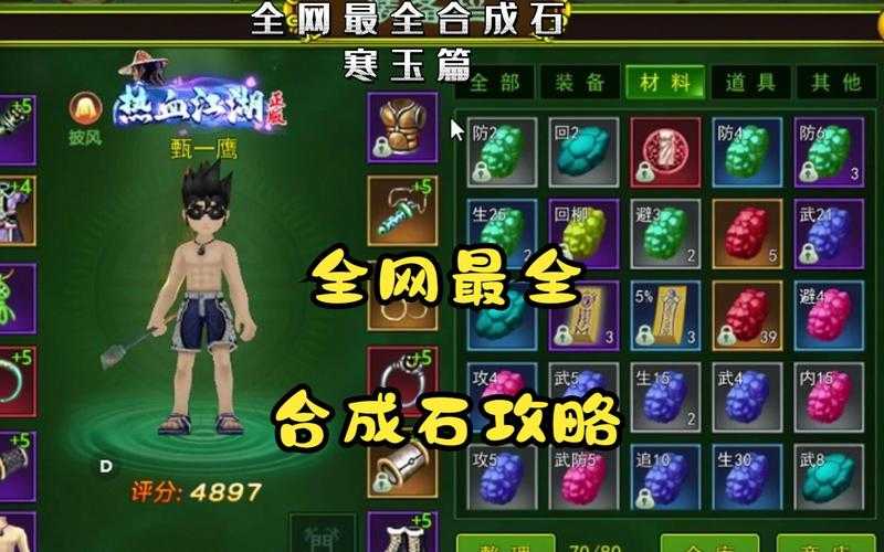 《热血江湖》2025剑披风合成石新手攻略