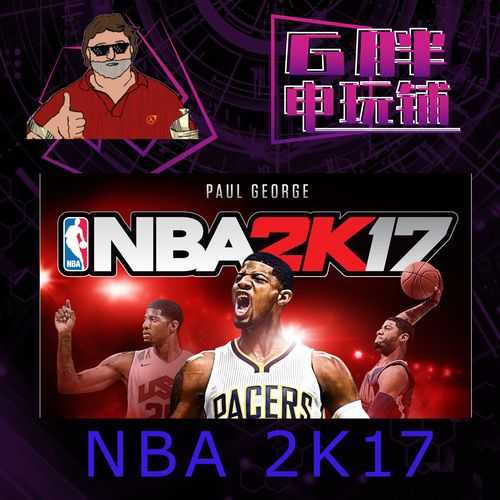 NBA 2K17修改器开源与商业分化及法律封禁
