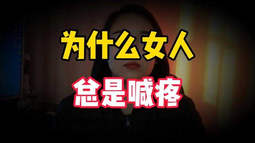 女生喊疼引热议：探讨女性健康与关注